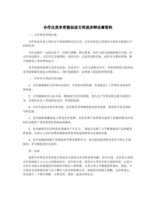 合作比竞争更能促进文明进步辩论赛资料