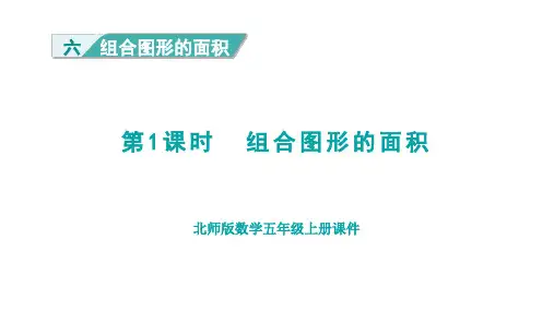 北师版五年级数学上册第6单元 组合图形的面积第1课时 组合图形的面积