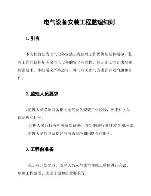 电气设备安装工程监理细则