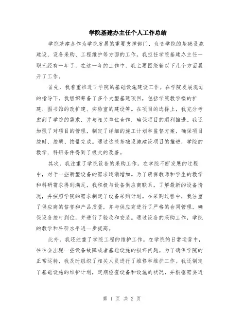 学院基建办主任个人工作总结
