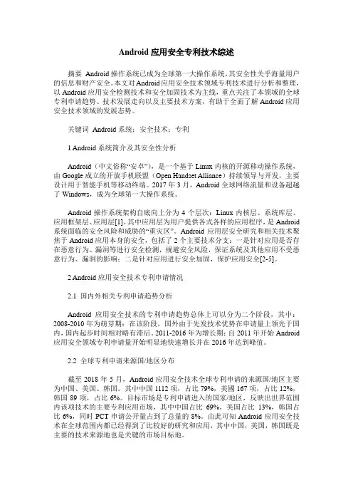 Android应用安全专利技术综述