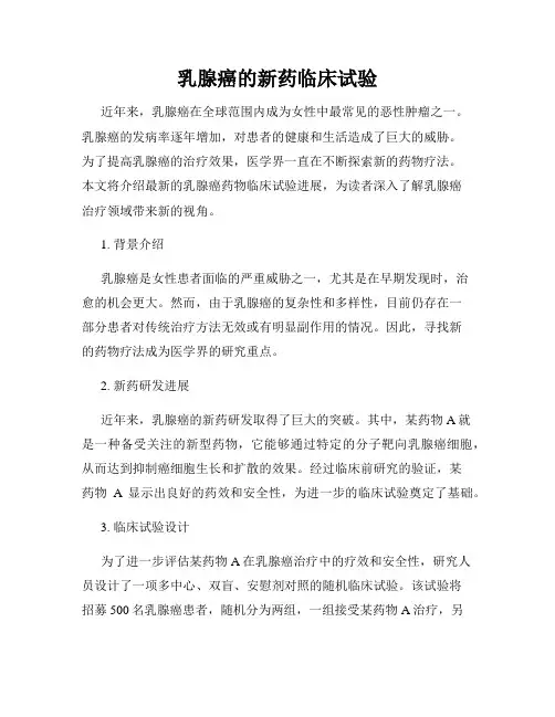 乳腺癌的新药临床试验