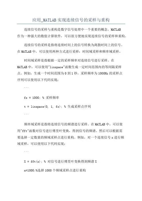 应用_MATLAB实现连续信号的采样与重构