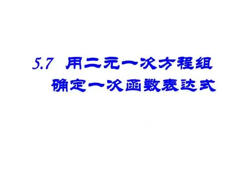 5.7用二元一次方程组确定一次函数表达式