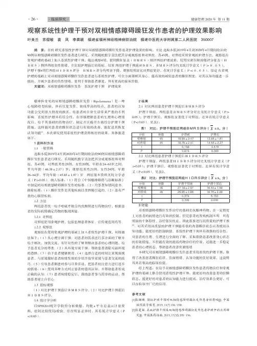 观察系统性护理干预对双相情感障碍躁狂发作患者的护理效果影响