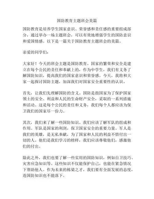 国防教育主题班会美篇