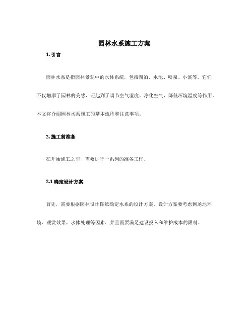 园林水系施工方案