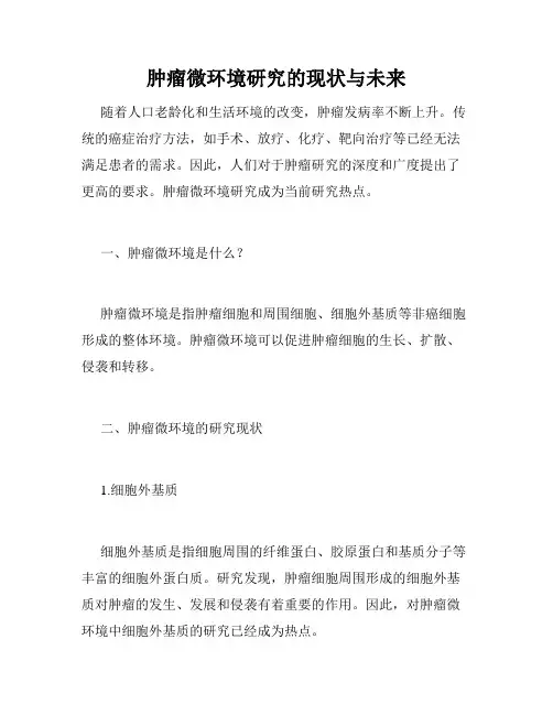 肿瘤微环境研究的现状与未来