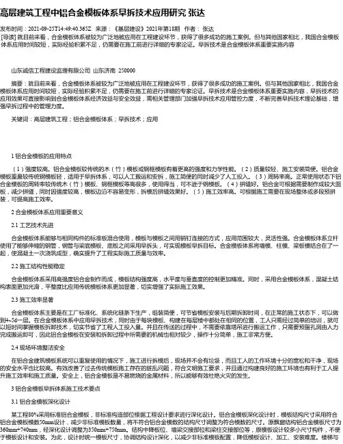 高层建筑工程中铝合金模板体系早拆技术应用研究张达