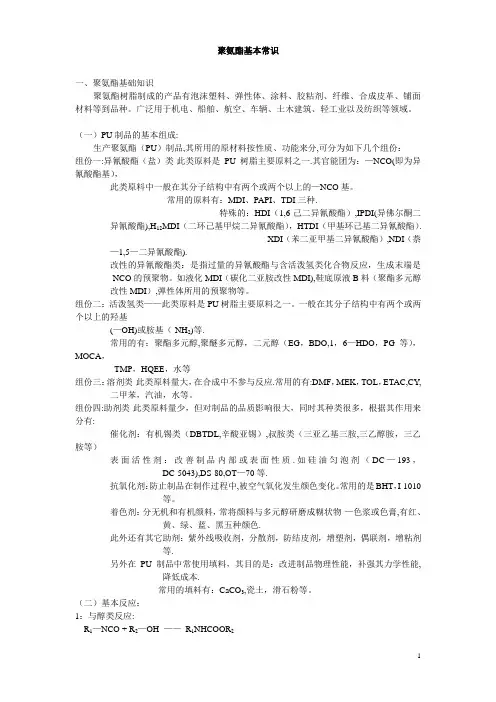 全面、详细的PU基础知识