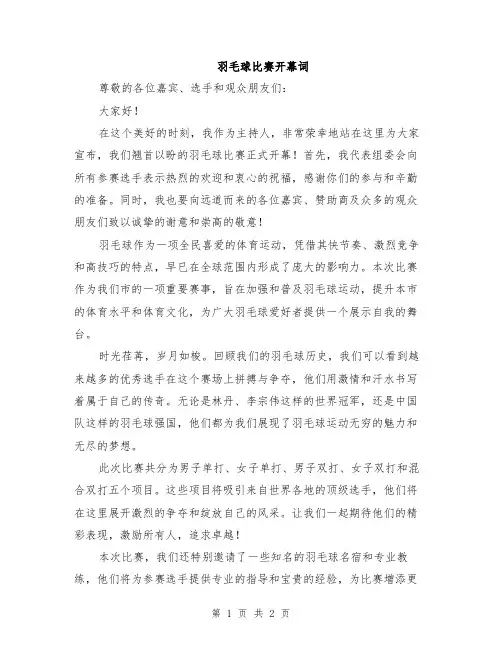 羽毛球比赛开幕词