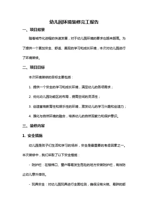 幼儿园环境装修完工报告