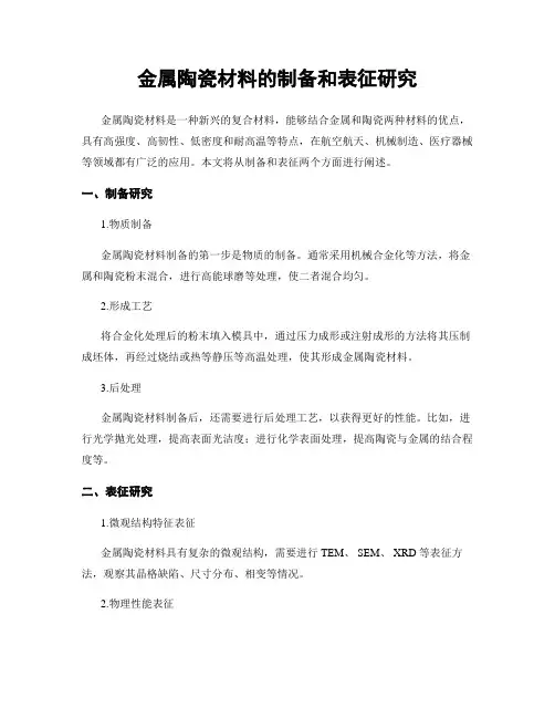 金属陶瓷材料的制备和表征研究