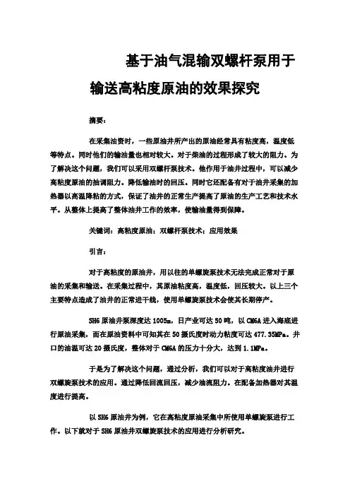 基于油气混输双螺杆泵用于输送高粘度原油的效果探究