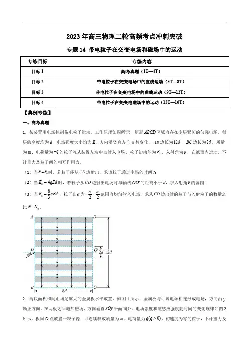2023年高三物理二轮高频考点冲刺突破14 带电粒子在交变电场和磁场中的运动
