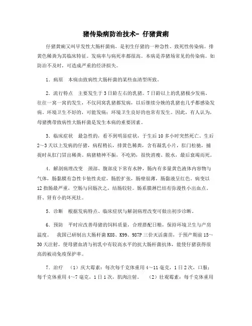 最新猪传染病防治技术- 仔猪黄痢【动植物养殖】