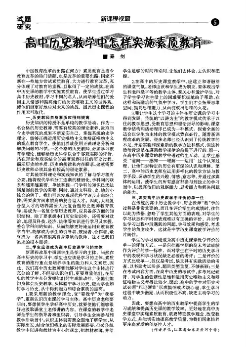 高中历史教学中怎样实施素质教育