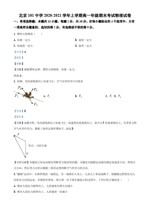 名校卷 北京市海淀区101中学2020-2021学年高一(上)期末考试物理试卷(讲解版)