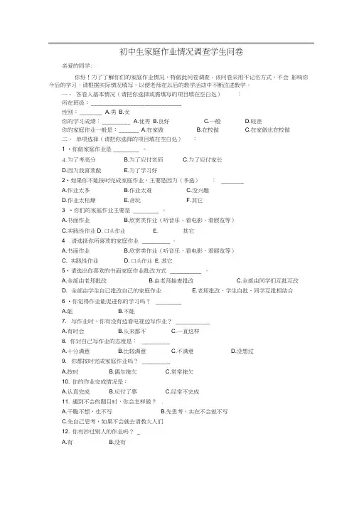 中学家庭作业情况调查学生问卷