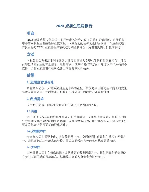 2023应届生租房报告