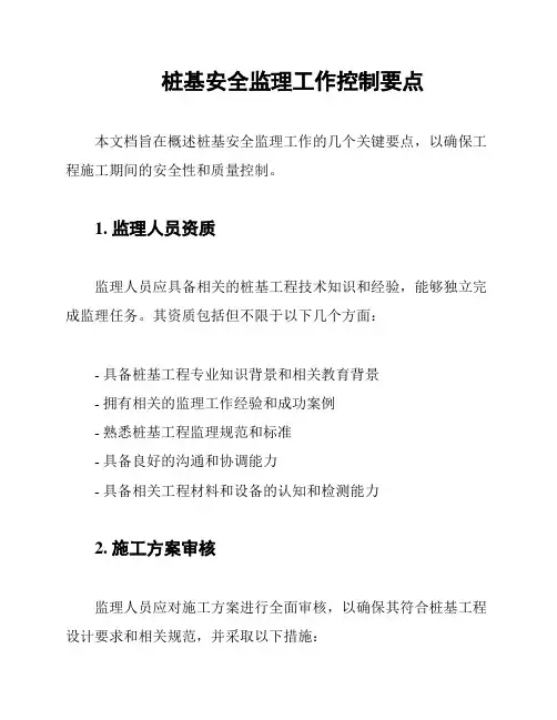 桩基安全监理工作控制要点
