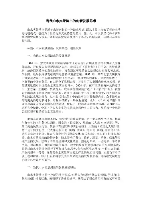 当代山水实景演出的创新发展思考