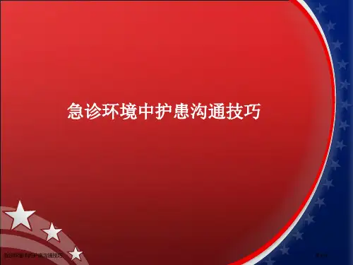 急诊环境中的护患沟通技巧