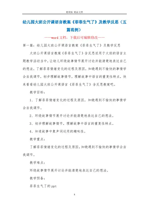 幼儿园大班公开课语言教案菲菲生气了及教学反思(五篇范例)