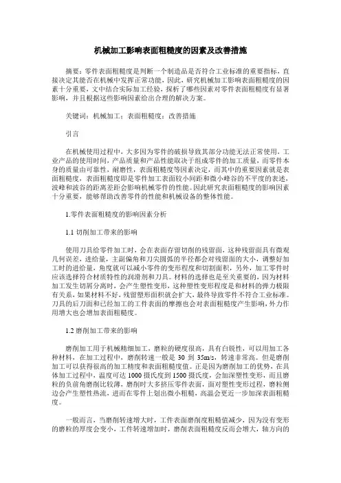 机械加工影响表面粗糙度的因素及改善措施