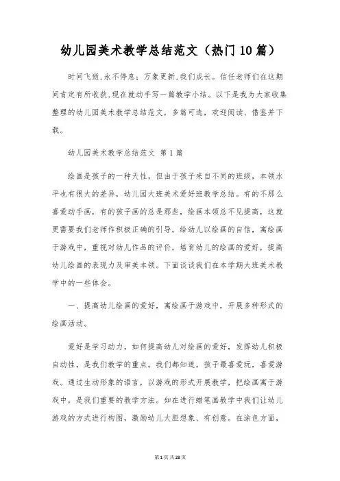 幼儿园美术教学总结范文(10篇)