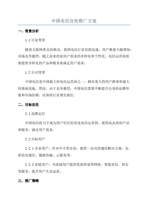 中国电信宣传推广方案