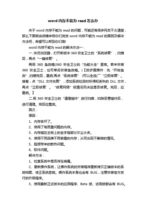 word内存不能为read怎么办