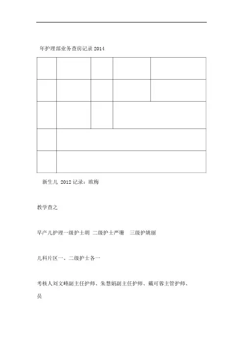早产儿极低出生体重儿护理查房记录