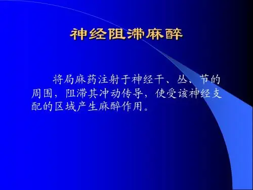 神经阻滞麻醉