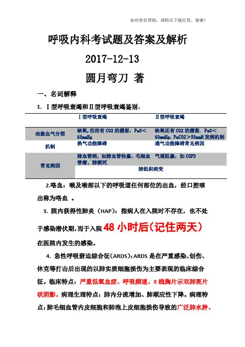 第八版内科学呼吸内科考试试题