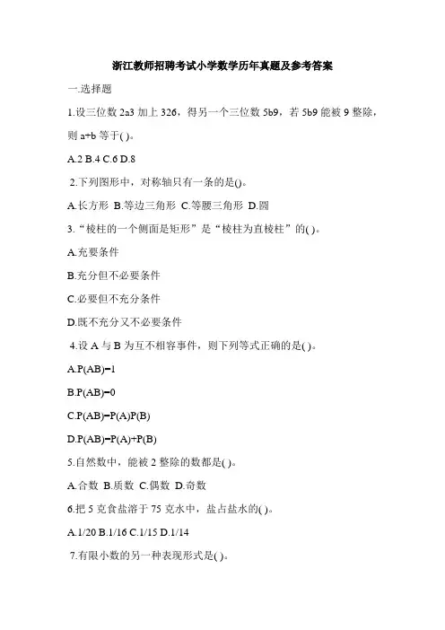 浙江教师招聘考试小学数学历年真题及参考答案1