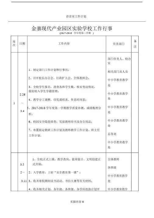 2017-2018学年度第二学期学校工作行事历.docx
