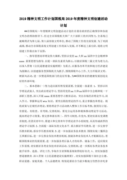 最新-2019精神文明工作计划 国税局2019年度精神文明创建活动计划 精品