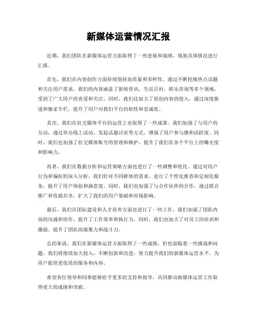 新媒体运营情况汇报