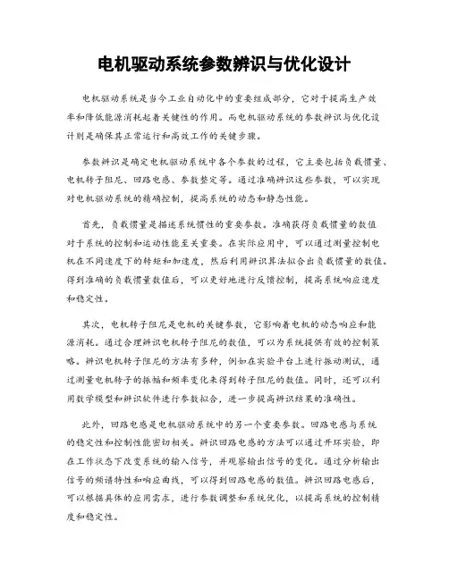 电机驱动系统参数辨识与优化设计