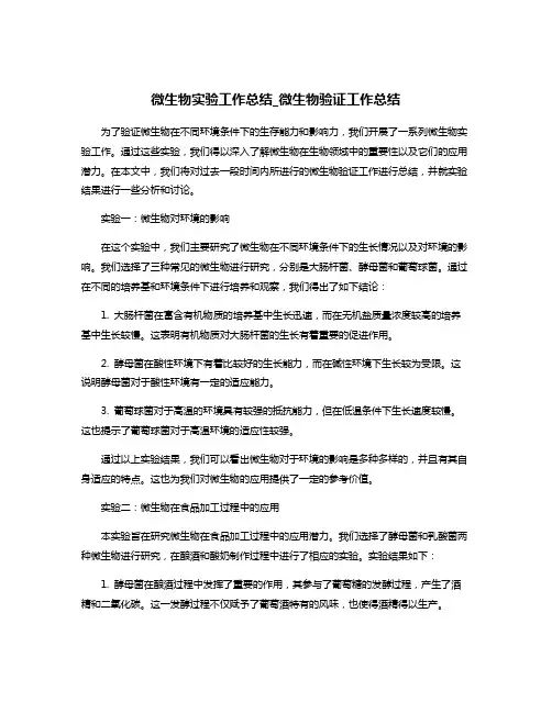 微生物实验工作总结_微生物验证工作总结