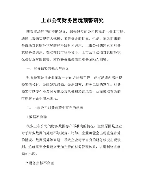 上市公司财务困境预警研究
