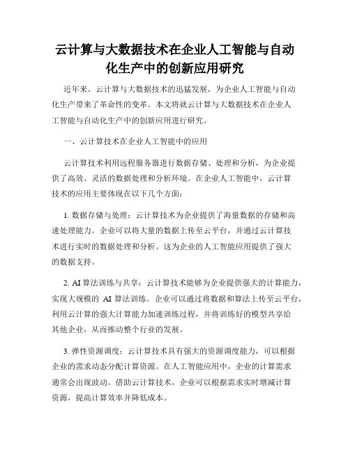 云计算与大数据技术在企业人工智能与自动化生产中的创新应用研究