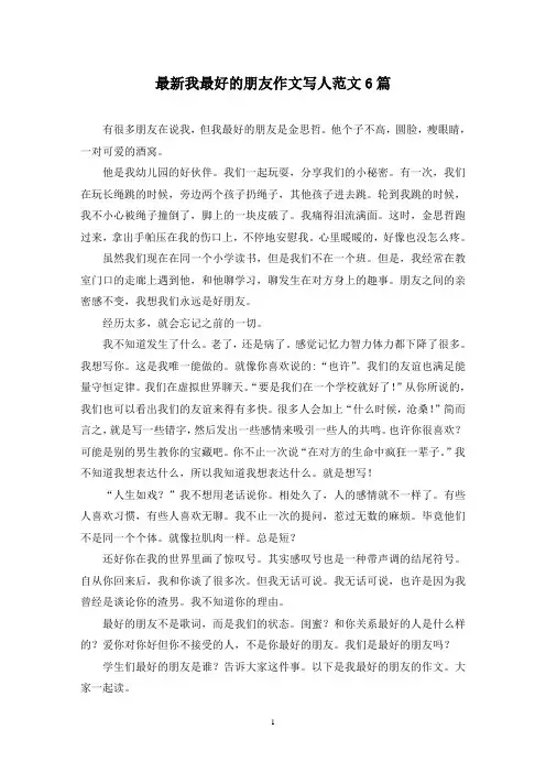 最新我最好的朋友作文写人范文6篇