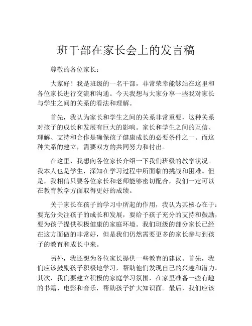 班干部在家长会上的发言稿