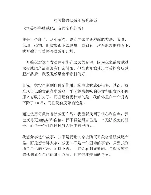 司美格鲁肽减肥亲身经历