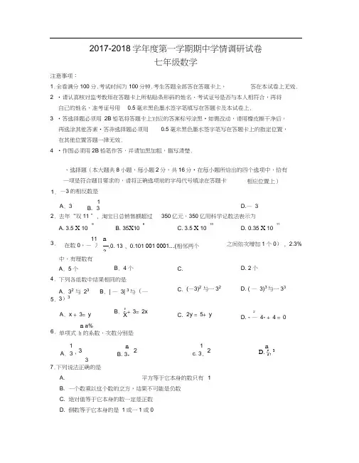 南京市玄武区2017-2018学年第一学期七年级数学期中试卷