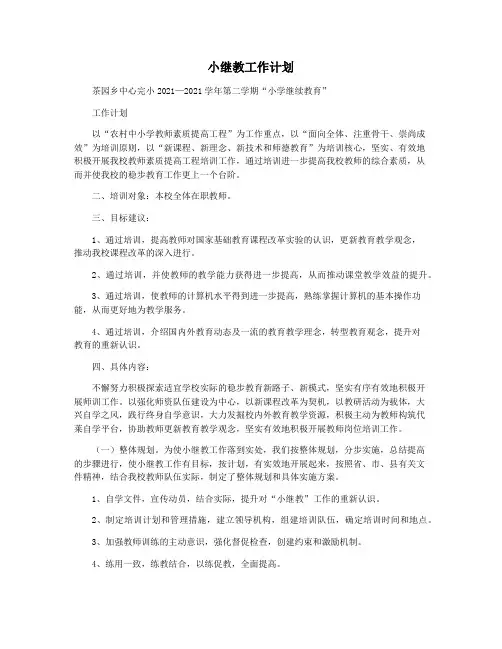 小继教工作计划
