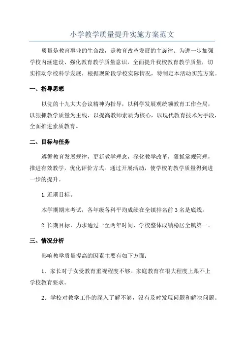 小学教学质量提升实施方案范文