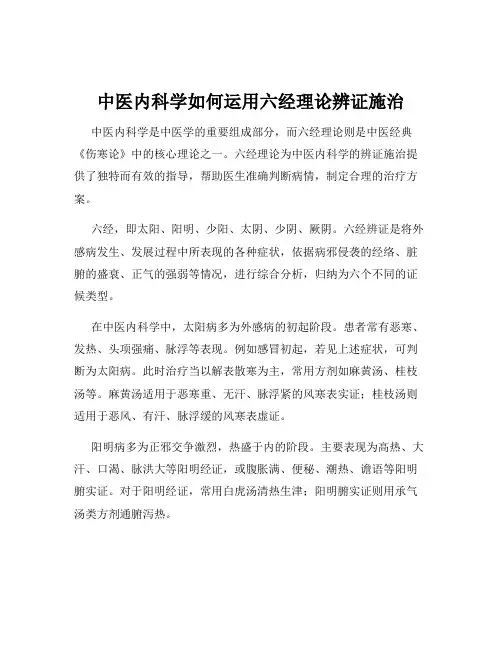 中医内科学如何运用六经理论辨证施治